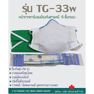 ราคาป้องกัน PM2.5 รุ่น TG-33W ป้องกันกลิ่น ฝุ่น ควัน สารเคมี ซักใช้ซ้ำได้  หน้ากากคาร์บอน 6 ชั้นกรอง