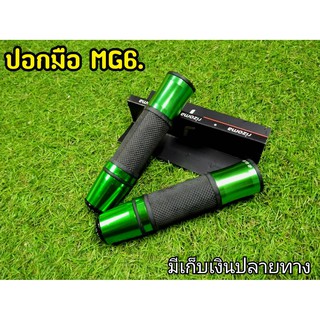 ปอกแฮน rzm.แบบสปอร์ต MG6สีเขียว