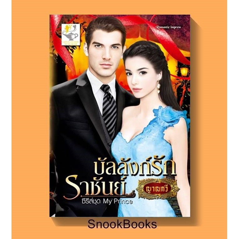 บัลลังก์รักราชันย์-โดย-ญาณกวี-baiboau