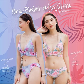 bikiniicorner Bra-Bikini รุ่นยูนิคอร์น ลายดาวกระจาย / ลายฟลามิงโก