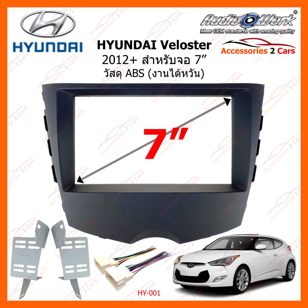 หน้ากากวิทยุรถยนต์ HYUNDAI Veloster 2012+2DIN AUDIO WORK รหัสสินค้า HY