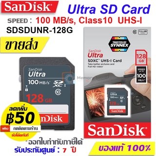 ภาพหน้าปกสินค้าSANDISK เมมโมรี่การ์ด SD card ULTRA 128 GB Class10 UHS-I[100MB/s] (SDSDUNR-128G) memory card SDXC การ์ดกล้องถ่ายรูป แท้ ที่เกี่ยวข้อง