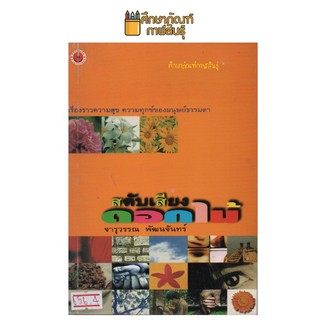 สดับเสียงดอกไม้ By จารุวรรณ พัฒนจันทร์ หนังสือนิยาย นวนิยาย