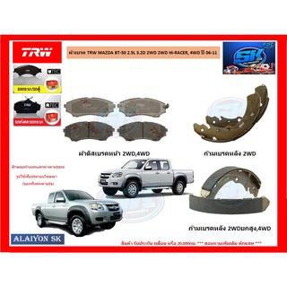 ผ้าเบรค TRW MAZDA BT-50 2.5L 3.2D 2WD 2WD HI-RACER, 4WD ปี 06-11  (โปรส่งฟรี)