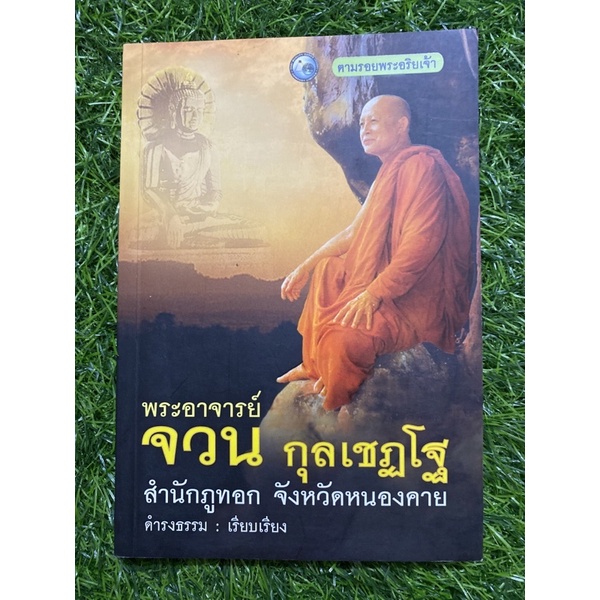 พระอาจารย์จวน-กุลเชฏโฐ-หนังสือมือสอง