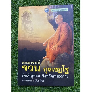 พระอาจารย์จวน กุลเชฏโฐ (หนังสือมือสอง)