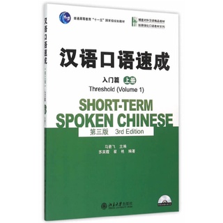 Short-term spoken chinese 3rd edition  汉语口语速成 第3版 ชุดหนังสือ การพูดภาษาจีน ฉบับปรับปรุง ครั้งที่ 3