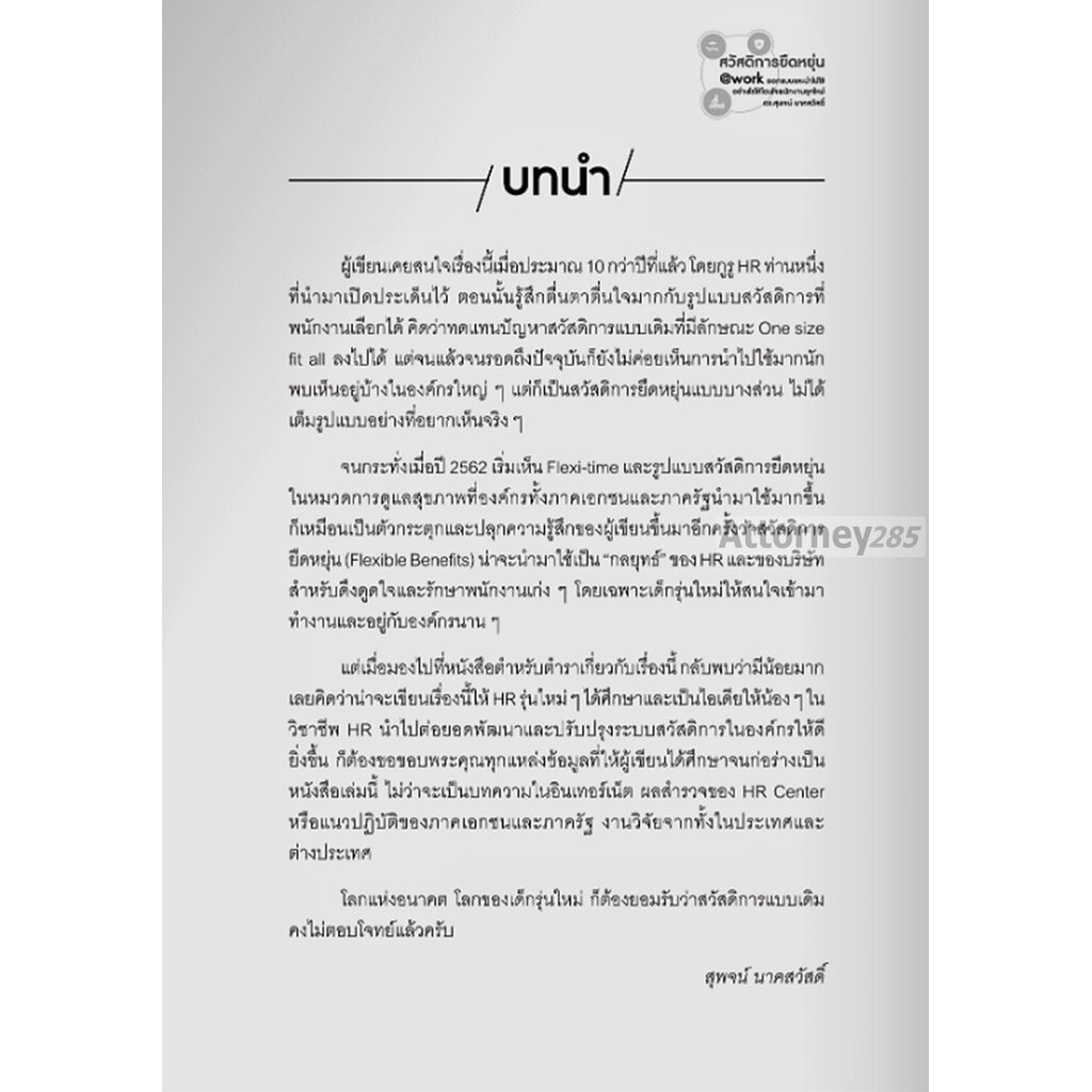 สวัสดิการยืดหยุ่นwork-ออกแบบและนำไปใช้อย่างไรให้โดนใจพนักงานยุคใหม่