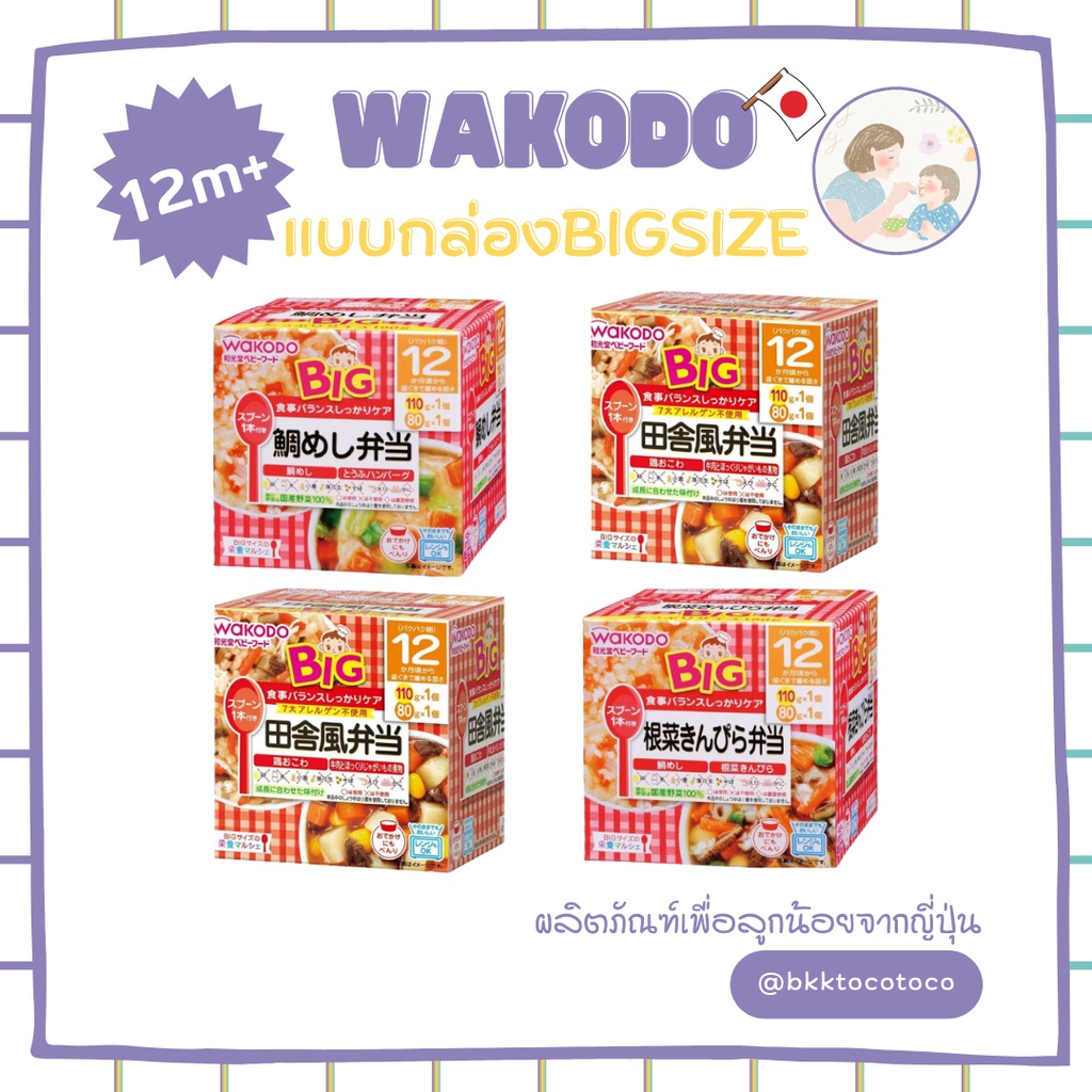 พร้อมส่ง-wakodo-bigsize-กล่องแดง-วาโคโด-อาหารเด็กสำเร็จรูป-กล่องเบนโตะ-พกพาสำหรับเด็ก-12เดือน-สินค้านำเข้าจากญี่ปุ่