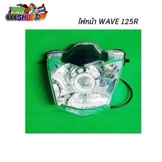 ไฟหน้าโปรเจกเตอร์ WAVE125R ไฟหน้า โคมไฟหน้า จานฉาย 239 SHOP2