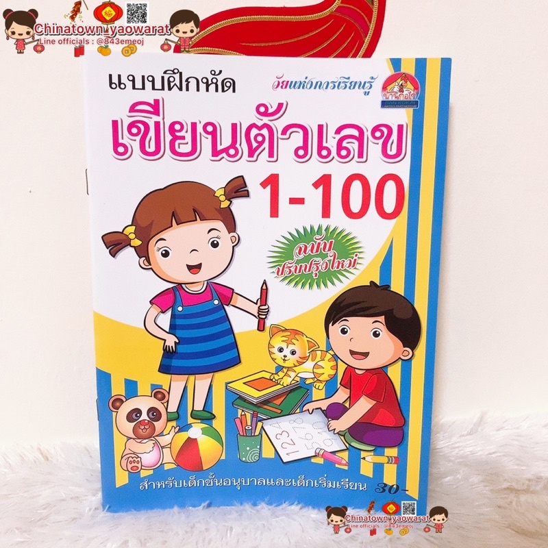 แบบฝึกหัด-เขียนตัวเลข-1-100-อนุบาล-ชุดเด็กปฐมวัย-เตรียมอนุบาล-ภาษาไทย-คณิตศาสตร์-abc-ก-ไก่-พยัญชนะ-เลขอารบิค-ตัวเลข