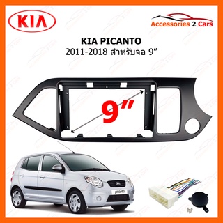 หน้ากากวิทยุรถยนต์ ยี่ห้อ KIA รุ่น PICANTO ขนาดจอ 9 นิ้ว รถปี 2011-2018 รหัส KI-081N