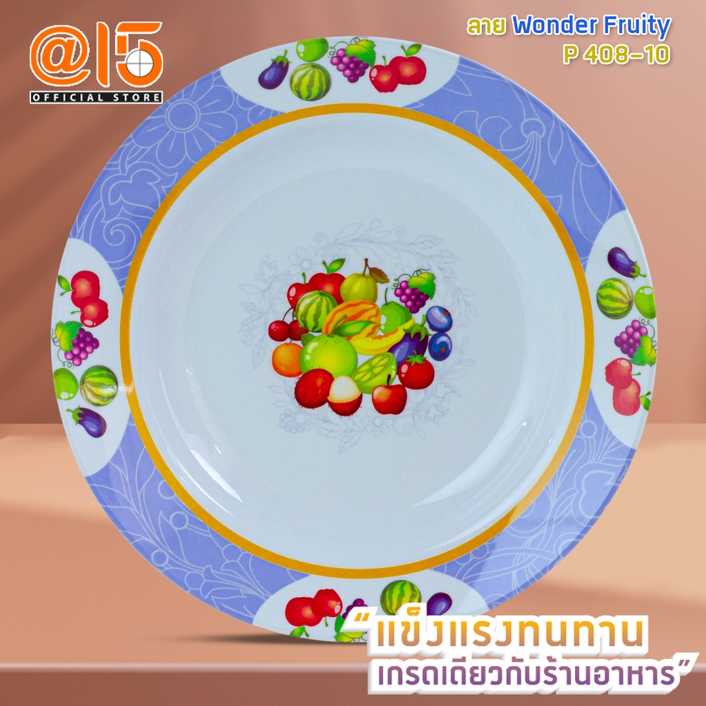 จานเมลามีน-ลาย-wonder-fruity-แบรนด์-srithai-superware-ศรีไทยซุปเปอร์แวร์-จานร้านอาหาร