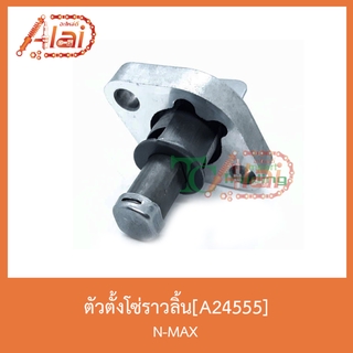 A24555ตัวตั้งโซ่ราวลิ้น N-MAX