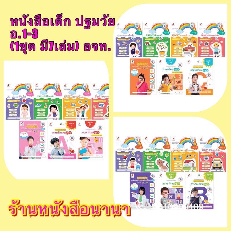 หนังสือเด็ก-อนุบาล-1-3-ระดับปฐมวัย-1ชุดมี7-เล่ม-ฉบับล่าสุด-ใช้ในรร-รัฐและเอกชน-ชั้นนำ