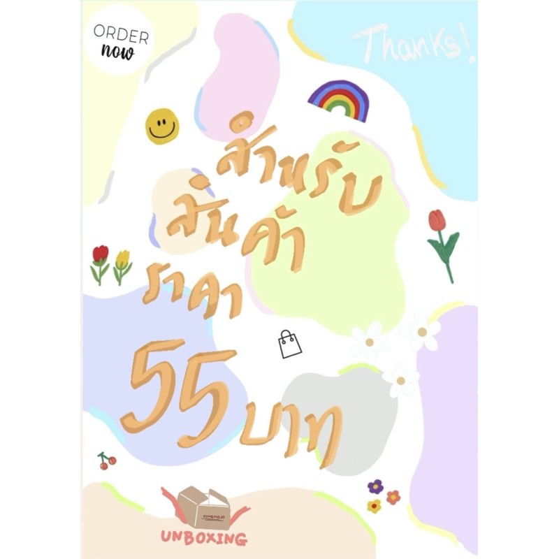 สำหรับสินค้าราคา-55-บาท