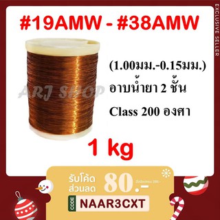 ภาพขนาดย่อของภาพหน้าปกสินค้าลวดทองแดง 1 KG อาบน้ำยา 2 ชั้น - SWG 19 - 38 (ขนาด 1.00 ถึง 0.15 มม.) - จากร้าน arjchawat บน Shopee