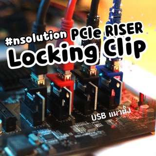 ภาพย่อรูปภาพสินค้าแรกของคลิปล็อค PCIE USB สำหรับ Riser VER 009S แนวตั้ง การ์ดจอ สายขุด Crypto - Locking Clip Lock