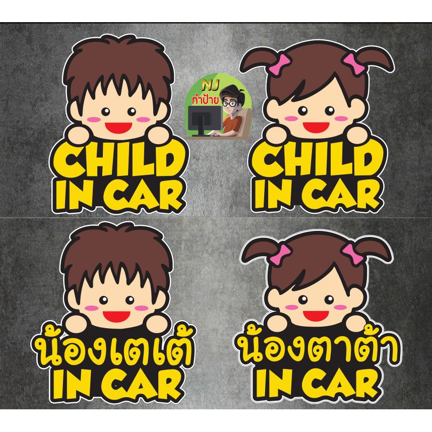 สติ๊กเกอร์-child-in-car-เด็กอยู่ในรถ-การ์ตูน