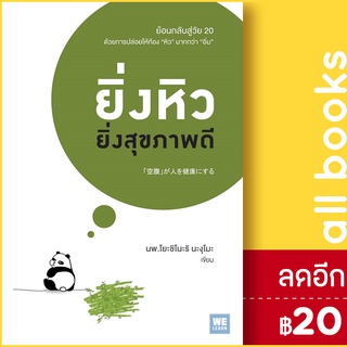 ยิ่งหิวยิ่งสุขภาพดี | วีเลิร์น (WeLearn) นพ.โยะชิโนะริ นะงุโมะ