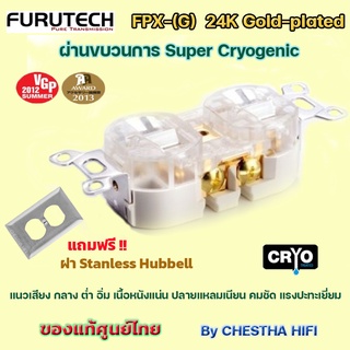 Furutech FPX-(G) 24K Gold plated Cryogenic  ของแท้ประกันศูนย์ไทย Clef Audio แถมฝาครอบ Stanless Hubbell มูลค่า 300 บาท