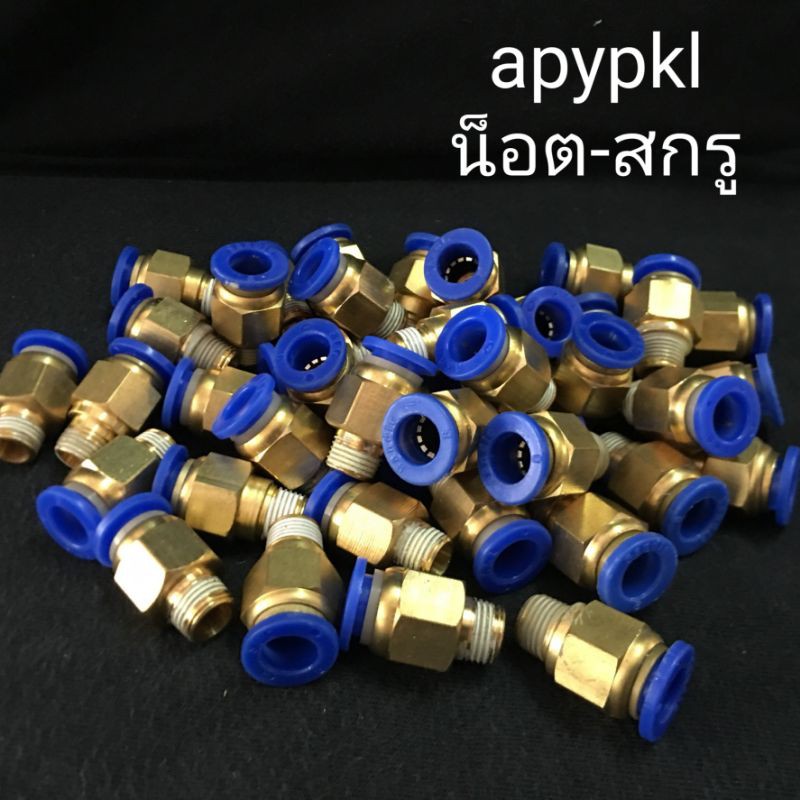 spc-ข้อต่อลมตรง-เกลียวนอก-ฟิตติ้งลม-fitting-ขั้นต่ำ-50-บาท-ไม่รวมค่าส่ง