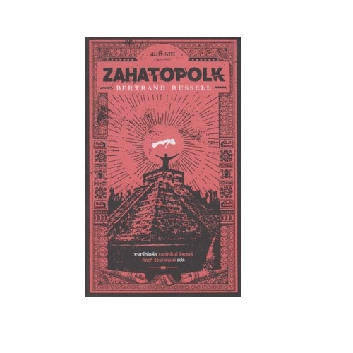 หนังสือ-ซาฮาโตโพล์ค-zahatopolk