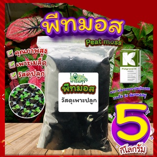 พีทมอส (วัสดุเพาะกล้า)​ 5​กิโล 🍂(Peat moss) พีชมอส วัสดุปลูก นำเข้าคุณภาพสูง ดินปลูกต้นไม้ เพาะเมล็ด