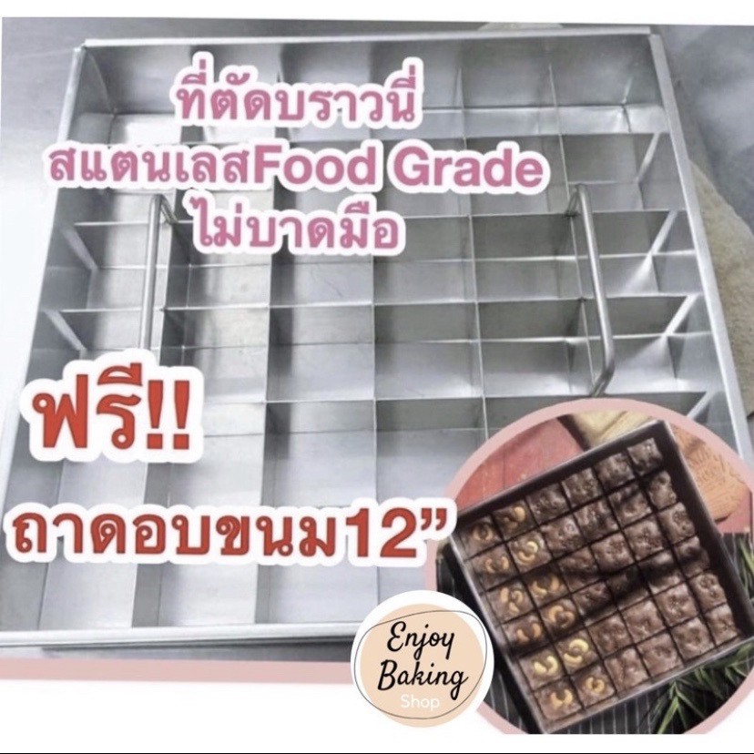 พร้อมส่ง-ที่แบ่งช่องขนม12x12-36ช่อง-ถาด-แม่พิมพ์แบ่งช่องบราวนี่-ช่องแบ่งบราวนี่-ที่ตัดบราวนี่-ที่แบ่งเค้ก-ที่ตัดเค้ก