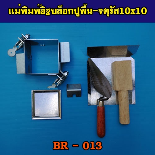 แม่พิมพ์อิฐบล็อกปูพื้นสามอาร์-แบบจตุรัส-br-013-ทำงานต่อเนื่องไม่ต้องรอแห้งในแม่พิมพ์-ทำได้มากกว่าหมื่นก้อน