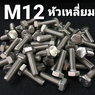 M12 สกรูหัวเหลี่ยมสแตนเลส น็อตหัวหกเหลี่ยม เบอร์19 ❌ ขั้นต่ำ 50 บาท/ไม่รวมค่าส่ง ❌