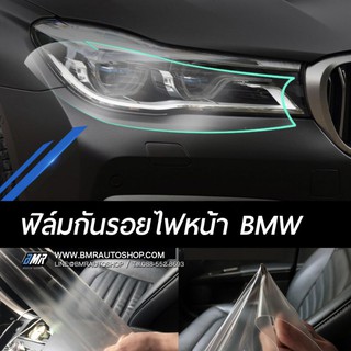 ฟิล์มกันรอยไฟหน้ารถยนต์ BMW หลากรุ่น EX117