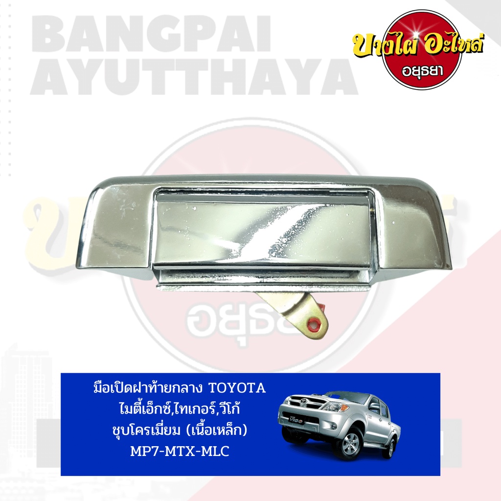 มือเปิดฝาท้าย-เปิดกลาง-toyota-mighty-x-ไมตี้เอ็กซ์-tiger-ไทเกอร์-vigo-วีโก้-สีชุบและสีดำ