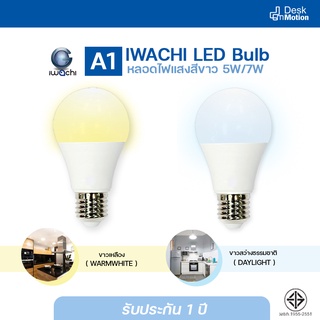 IWACHI A1 LED Blub 5W/7W (E27) - หลอดไฟ วอร์มไวท์ หลอดปิงปอง ประหยัดพลังงาน ขั้วมาตรฐาน แสงสว่าง