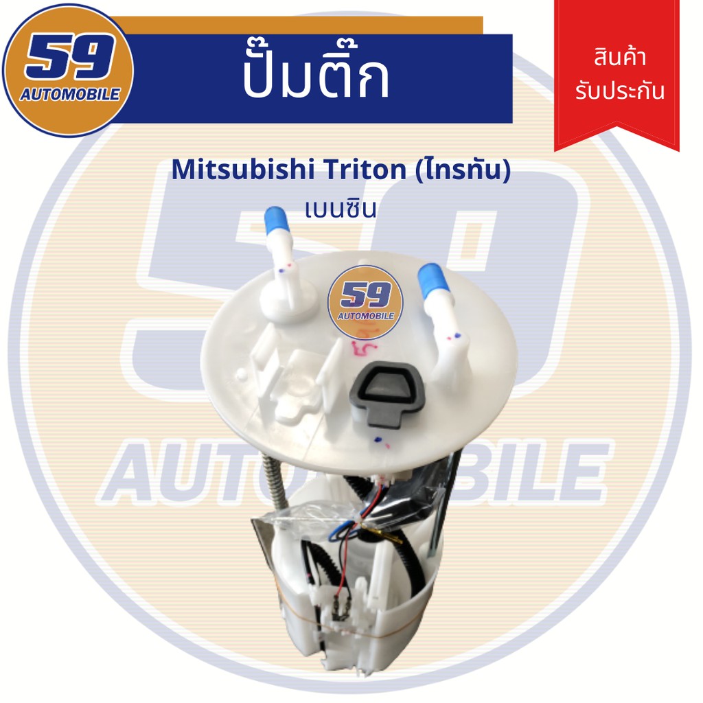 ปั้มติก-mitsubishi-triton-เบนซิน