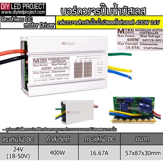 กล่องควบคุมปั๊มน้ำหอยโข่งบัสเลส 375W 24VDC รุ่น QB-60