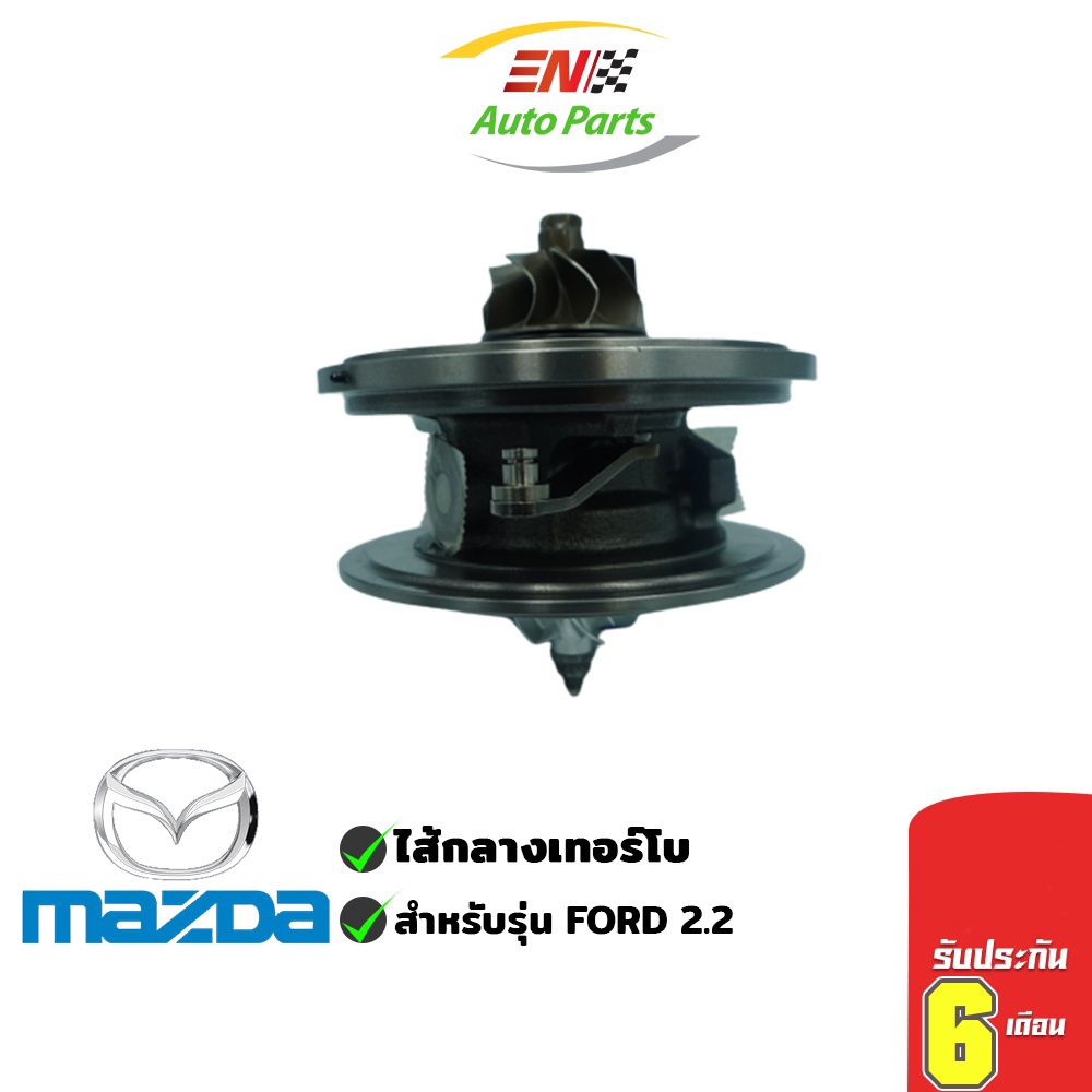 ส่งด่วน-ไส้กลางเทอร์โบ-mazda-ford-2-2-มาสด้า-ฟอร์ด