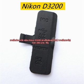 ยางพอร์ท ยาง USB Nikon D3200 อะไหล่กล้อง Nikon