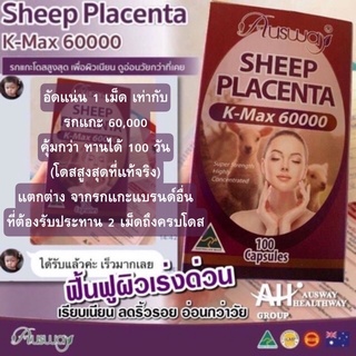 สินค้า รกแกะ Ausway Sheep Placenta 60,000 mg เข้มข้นสูงสุด ผิวเรียบเนียกระจ่างใส ลดฝ้า กระ จุดด่างดำ ของแท้จากออสเตรเลีย ฟรีส่ง