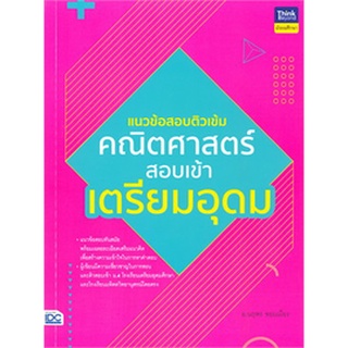 Chulabook|c111|8859099306492|หนังสือ|แนวข้อสอบติวเข้มคณิตศาสตร์ สอบเข้าเตรียมอุดม