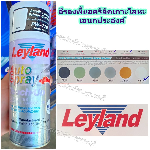 สีสเปรย์-เลแลนด์-รองพื้นอครีลิคเกาะเหล็กเอนกประสงค์-สีขาว-pw-710-leyland