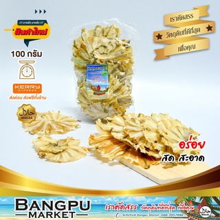 ปลาวง ปลาวงตากแห้ง ปลากระเบนแห้ง(อาหารทะเลแห้ง) สดใหม่ ไม่เค็ม ขนาด 100 กรัม (ปลาแห้ง,ปลาตากแห้ง,ปลาทะเลตากแห้ง)