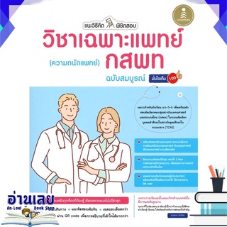 หนังสือ  แนะวิธีคิดพิชิตสอบ วิชาเฉพาะแพทย์ (ความถนัดแพทย์) กสพท ฉบับสมบูรณ์มั่นใจเต็ม 100 หนังสือใหม่ พร้อมส่ง #อ่านเลย