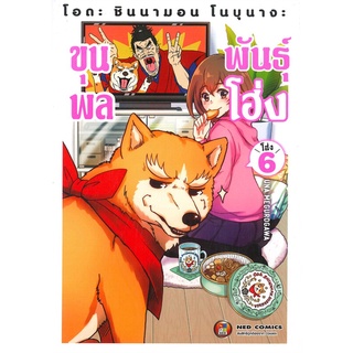 [พร้อมส่ง] หนังสือใหม่มือหนึ่ง โอดะ ชินนามอน โนบุนางะ ขุนพลพันธุ์โฮ่ง เล่ม 6#  NED