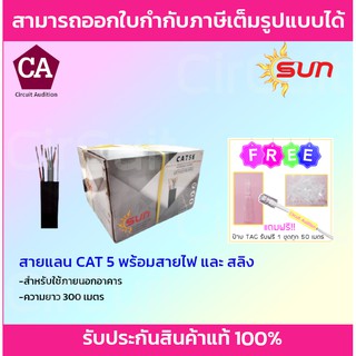 Sun สายแลน CAT5 พร้อมไฟ+สลิง ความยาว 300 เมตร สำหรับใช้ภายนอก (สีดำ)