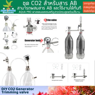 AQUAPRO Co2 Generator System Kit ชุดคาร์บอนไดออกไซด์สำหรับไม้น้ำ ทำด้วยตัวเอง ผสมสาร AB ผลิตคาร์บอนไดออกไซด์ CO2