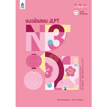 9789744438249-แนวข้อสอบ-jlpt-n3-พร้อมโจทย์แนวข้อสอบ-jlpt-n3-x3-ฉบับ-audio-streaming