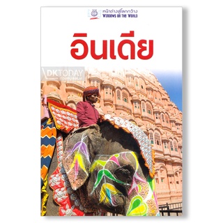 DKTODAY หนังสือท่องเที่ยว อินเดีย (หน้าต่างสู่โลกกว้าง) ฉบับปรับปรุง 2560