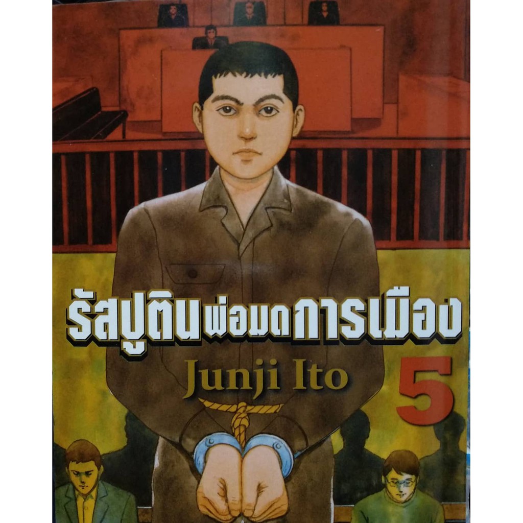 จัดเซตครบชุดจนจบ-หนังสือการ์ตูน-รัสปูตินพ่อมดการเมือง-เล่ม-1-6-เล่มจบ-ผลงานของ-อ-จุนจิ-อิโต้-ผู้วาดคลังสยอง