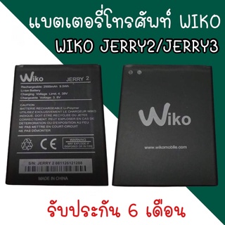 battery Wiko jerry2/jerry3/Sunny5lite แบตเตอรี่วีโก เจอรี่ แบตเตอรี่โทรศัพท์ Wiko jerry jerry2/jerry3 สินค้ามีพร้อมส่ง